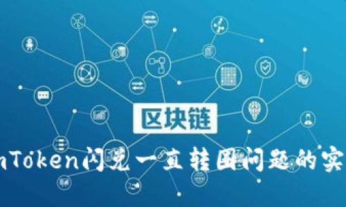 解决imToken闪兑一直转圈问题的实用指南