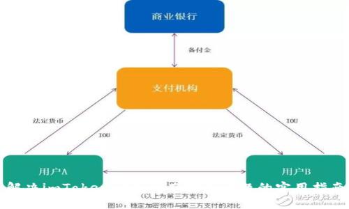 解决imToken闪兑一直转圈问题的实用指南