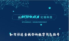 如何快速查找你的数字钱包编号