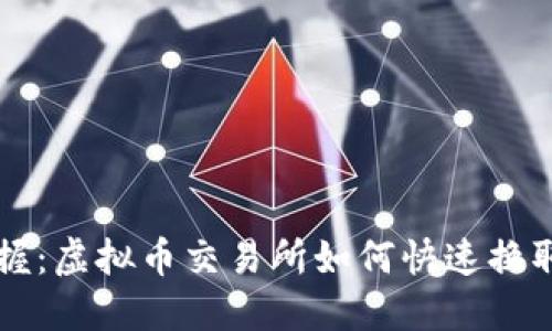 轻松掌握：虚拟币交易所如何快速换取人民币