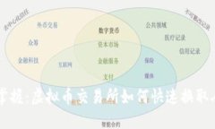 轻松掌握：虚拟币交易所如何快速换取人民币