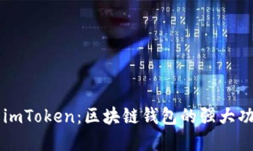 深入了解imToken：区块链钱包的强大功能与应用