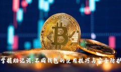 掌握助记词：不同钱包的使用技巧与安全防护