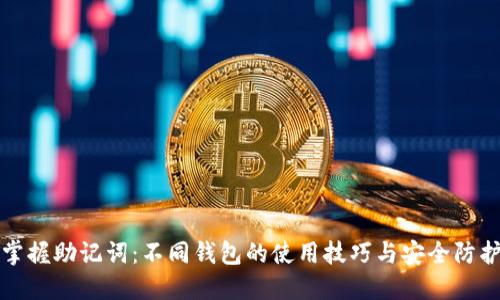 掌握助记词：不同钱包的使用技巧与安全防护