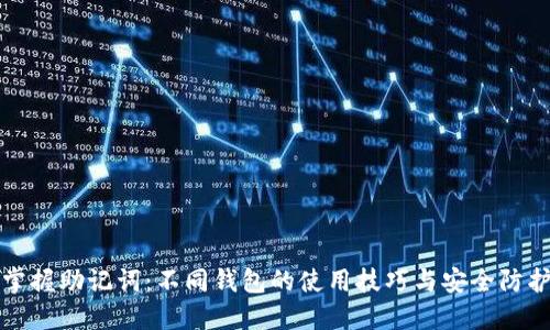 掌握助记词：不同钱包的使用技巧与安全防护