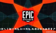 一文带你深入了解TP钱包与IM钱包，选择合适的数