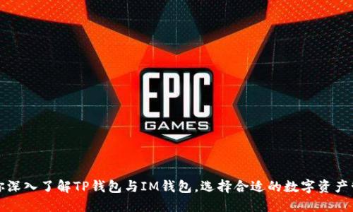 一文带你深入了解TP钱包与IM钱包，选择合适的数字资产管理工具