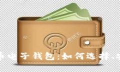 探索加密数字货币电子钱包：如何选择、安全性