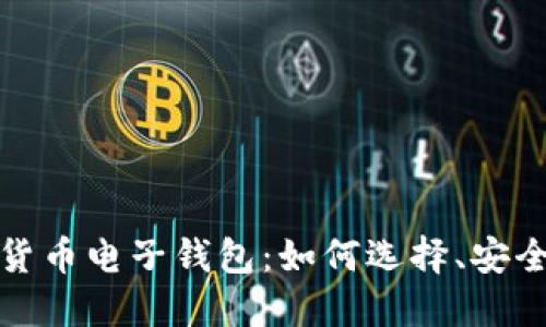 探索加密数字货币电子钱包：如何选择、安全性与使用技巧