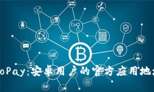 探索GoPay：安卓用户的官方应用地址详解