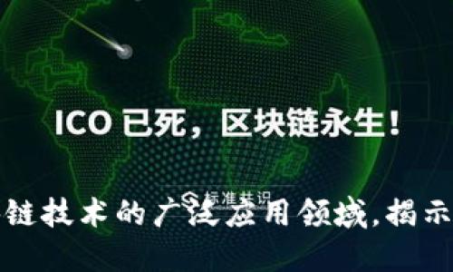 探索区块链技术的广泛应用领域，揭示未来潜力