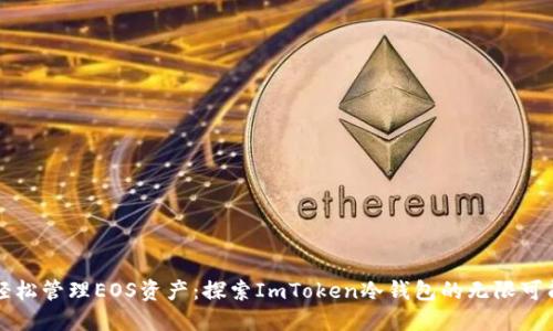 轻松管理EOS资产：探索ImToken冷钱包的无限可能