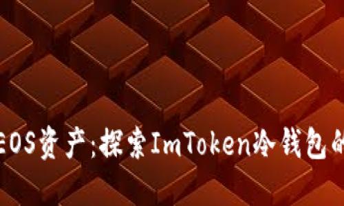 轻松管理EOS资产：探索ImToken冷钱包的无限可能