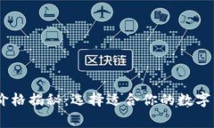 Ledger钱包价格揭秘：选择适合你的数字资产安全