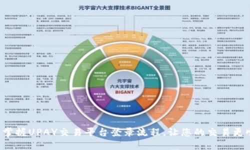轻松掌握UPAY交易平台登录流程，让您的交易更顺畅！