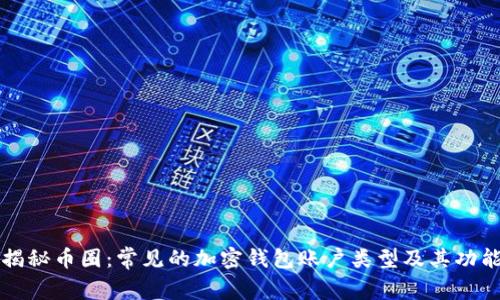 揭秘币圈：常见的加密钱包账户类型及其功能