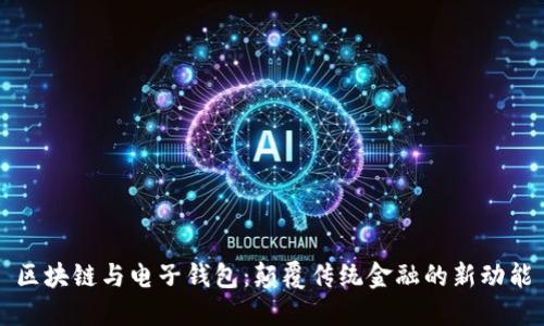 区块链与电子钱包：颠覆传统金融的新动能