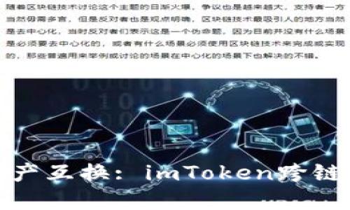 轻松实现资产互换: imToken跨链闪兑全攻略