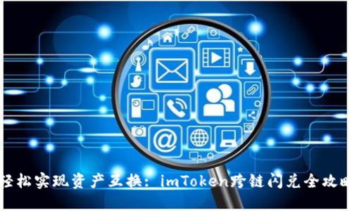 轻松实现资产互换: imToken跨链闪兑全攻略