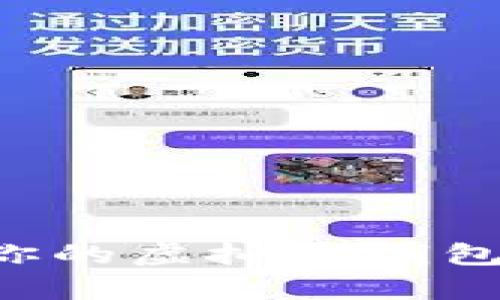 如何轻松获取你的虚拟币钱包，让投资更简单
