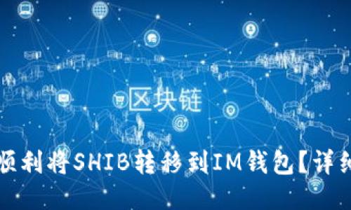 如何顺利将SHIB转移到IM钱包？详细指南