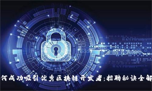 如何成功吸引优秀区块链开发者：招聘秘诀全解析