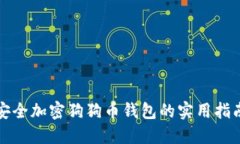 安全加密狗狗币钱包的实用指南