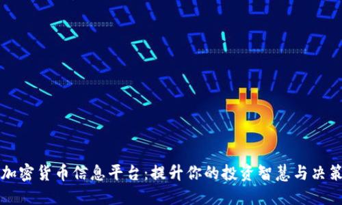 探索加密货币信息平台：提升你的投资智慧与决策能力