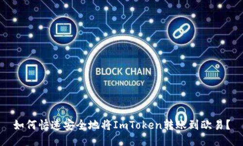 如何快速安全地将ImToken转账到欧易？
