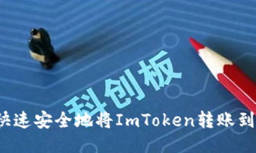如何快速安全地将ImToken转账到欧易？
