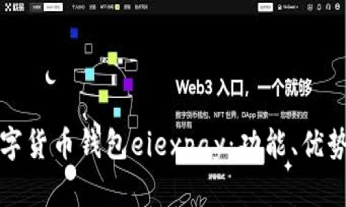 全面解析数字货币钱包eiexpay：功能、优势与使用技巧