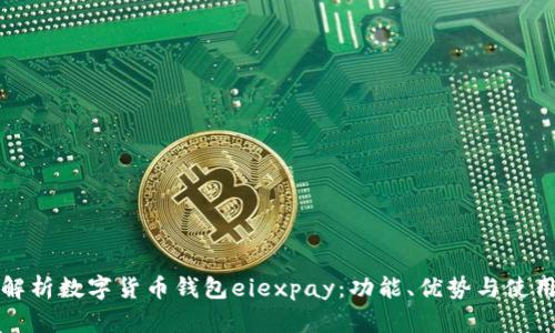 全面解析数字货币钱包eiexpay：功能、优势与使用技巧