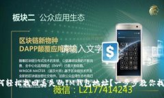 如何轻松找回丢失的IM钱包地址？一步步教你找回