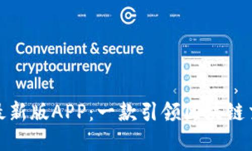 探索比特派最新版APP：一款引领区块链交易的新工具