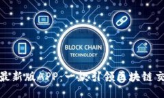 探索比特派最新版APP：一款引领区块链交易的新