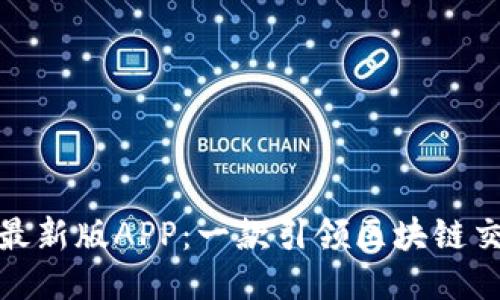 探索比特派最新版APP：一款引领区块链交易的新工具