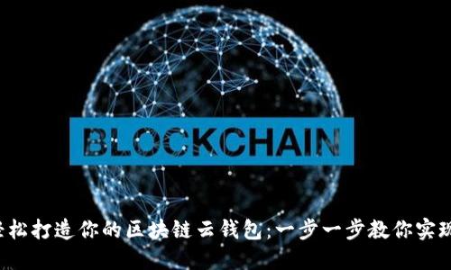 轻松打造你的区块链云钱包：一步一步教你实现！
