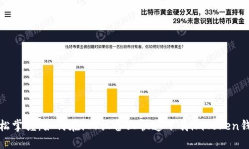 轻松掌握：如何在iOS设备上快速下载imToken钱包
