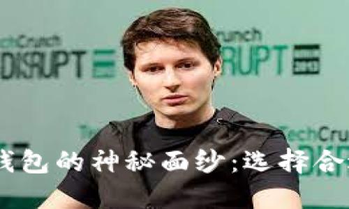揭开TP钱包和IM钱包的神秘面纱：选择合适钱包的全面指南