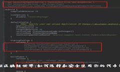 解锁区块链世界：如何选择和安全使用你的代币