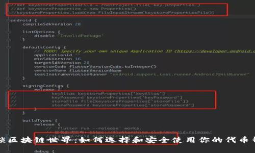 解锁区块链世界：如何选择和安全使用你的代币钱包