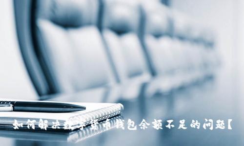 如何解决数字货币钱包余额不足的问题？