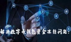 如何有效解决数字币钱包资金冻结问题: 实用指南