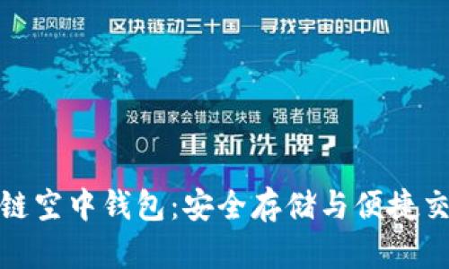 深度解析区块链空中钱包：安全存储与便捷交易的完美结合