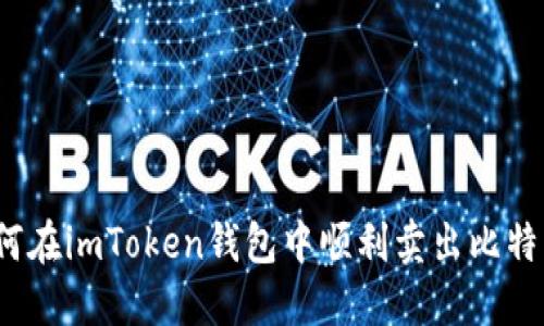 如何在imToken钱包中顺利卖出比特币？