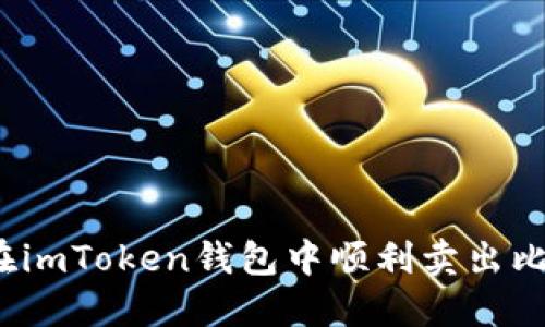 如何在imToken钱包中顺利卖出比特币？