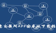 轻松获取：欧意交易所APP安卓版下载指南与使用