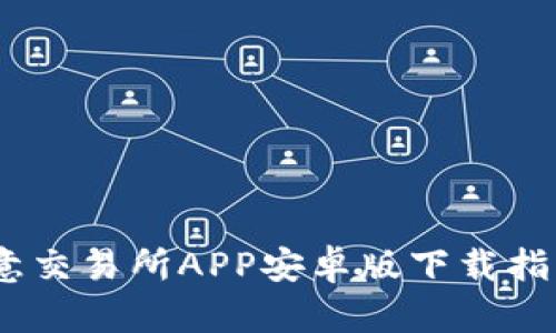 轻松获取：欧意交易所APP安卓版下载指南与使用技巧