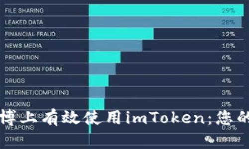 如何在微博上有效使用imToken：您的全面指南
