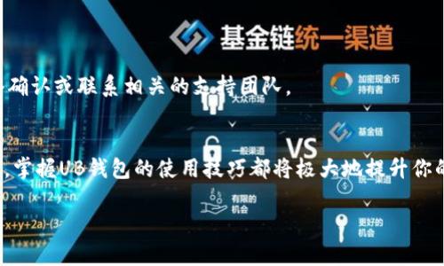 baioti如何轻松掌握加密数字钱包UB的使用技巧/baioti  
加密数字钱包, UB钱包, 数字货币, 加密资产, 钱包安全/guanjianci  

引言  
在数字货币的飞速发展中，加密数字钱包逐渐成为每个投资者或普通用户必不可少的工具。今天，我们来聊聊一个热门的选择——加密数字钱包UB。对于那些刚刚踏入数字货币世界的人来说，掌握UB钱包的使用技巧，能够帮助你更好地管理和保护你的资产。在这篇文章中，我们将具体探讨如何利用UB钱包来安全、便捷地进行数字货币交易。  

什么是加密数字钱包UB？  
加密数字钱包UB是一款专为存储和管理数字货币而设计的程序或设备。它不仅可以安全地存储你购买的比特币、以太坊等主流数字资产，还能助你轻松发送、接收和转换各种加密货币。UB钱包的界面友好，操作简单，非常适合初学者和经验丰富的投资者。  

为什么选择UB钱包？  
对于初入数字货币世界的人来说，选择一个安全且易用的钱包是非常重要的。UB钱包由于其多重安全机制、便捷的用户体验和快速的交易速度，成为很多用户的优选。在安全性方面，UB钱包采用了先进的加密技术，确保用户的数字资产不会轻易遭到攻击。  

此外，UB钱包支持多种数字货币，用户不仅限于某一单一货币的操作，可以自由切换并投资各类数字资产，这让它的受欢迎程度更上一层楼。一句话，UB钱包能够满足用户多样化的需求，而且在成本方面也相对合理。  

如何设置UB钱包？  
设置UB钱包其实相当简单。首先，你需要在官方网站或者应用商店下载钱包的安装程序。下载完成后，跟随提示进行安装。这里需要注意的是，选择官方网站是为了确保下载的程序没有被篡改，保证你的资产安全。  

安装完成后，你需要创建一个新的钱包账号。根据系统的提示，设置一个复杂的密码，同时记录下助记词（或者私钥），这些都是你找回钱包的关键所在，千万不要丢失或泄露。  

如何使用UB钱包进行交易？  
使用UB钱包进行交易也算是相当直接。首先，你需要将资金转入你的钱包。可以通过购买或者从其他钱包转账的方式进行。输入接收地址和金额后，确认转账即可。  

若想进行交易，你只需在钱包中选择发送相关的数字货币，输入接收方的地址和交易金额，最后确认发送。对于初次使用的人来说，反复练习几次，就能熟练掌握其中的技巧了。  

如何确保钱包的安全？  
安全是使用UB钱包时最重要的考虑之一。为了确保你的资金安全，可以采取一些防范措施。首先，不要随意分享你的助记词或私钥。这些信息一旦泄露，将导致资金的直接损失。其次，定期更新你的密码，选择较强度的密码组合。  

此外，开启双重认证（2FA）也是增强安全的一种方法。即使密码遭到破解，未经验证的二次确认也能保证你的安全。最后，确保你的设备和软件处于最新版本，安装必要的安全补丁，能够进一步减少安全风险。  

常见问题解答  
1. **UB钱包支持哪些货币？**  
   UB钱包支持多种主流数字货币，包括但不限于比特币、以太坊、莱特币等。你可以在钱包内查看具体支持的货币种类，一般来说，随着开发更新，支持的币种会越来越多。  

2. **如果丢失了助记词，我该怎么办？**  
   助记词是恢复钱包访问权的唯一途径，如果丢失，无法再找回。因此，建议在安全的地方备份并妥善保存，不要轻易丢弃。  

3. **为什么我的交易会延迟？**  
   数字货币的交易在网络繁忙时可能会发生延迟，特别是高峰期。当交易量大时，矿工处理交易的时间可能会变长。如果长时间未处理，建议检查网络确认或联系相关的支持团队。  

结束语  
加密数字钱包UB凭借其强大的功能和良好的用户体验，正在成为越来越多投资者的首选工具。无论你是买入数字货币，还是想安全地存储和管理资产，掌握UB钱包的使用技巧都将极大地提升你的投资效率与安全性。希望这篇文章能够帮助你更深入地了解UB钱包的功能与安全注意事项，让你在这个新的数字资产时代游刃有余。  

记住，安全第一，保持学习的态度，让自己在数字货币的旅程中更加从容自信！